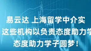 易云达 上海留学中介实力盘点：这些机构以负责态度助力学子圆梦！