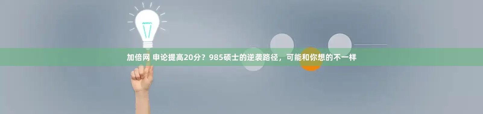 加倍网 申论提高20分？985硕士的逆袭路径，可能和你想的不一样