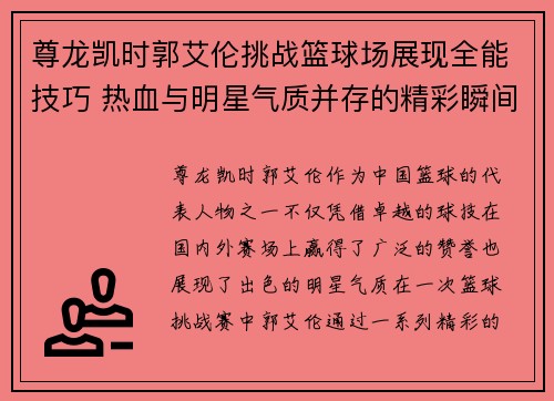 尊龙凯时郭艾伦挑战篮球场展现全能技巧 热血与明星气质并存的精彩瞬间 - 副本