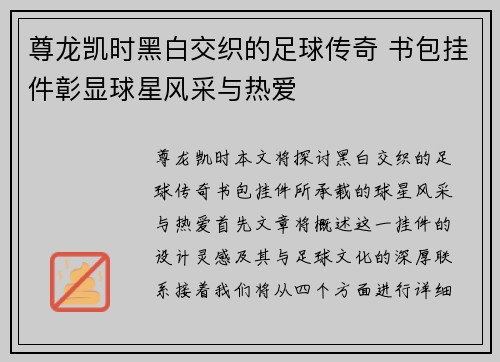 尊龙凯时黑白交织的足球传奇 书包挂件彰显球星风采与热爱