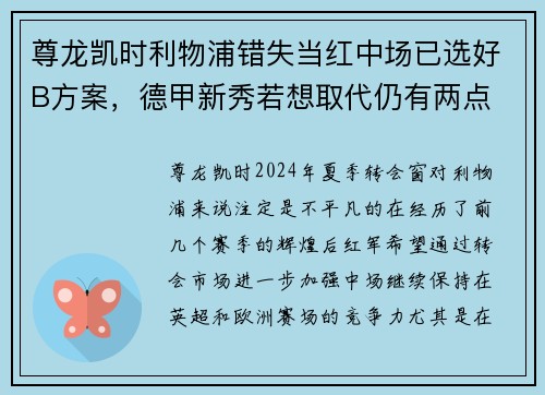 尊龙凯时利物浦错失当红中场已选好B方案，德甲新秀若想取代仍有两点 - 副本