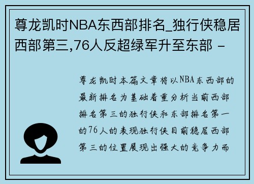 尊龙凯时NBA东西部排名_独行侠稳居西部第三,76人反超绿军升至东部 - 副本