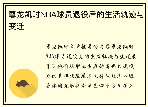 尊龙凯时NBA球员退役后的生活轨迹与变迁