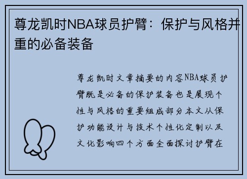 尊龙凯时NBA球员护臂：保护与风格并重的必备装备