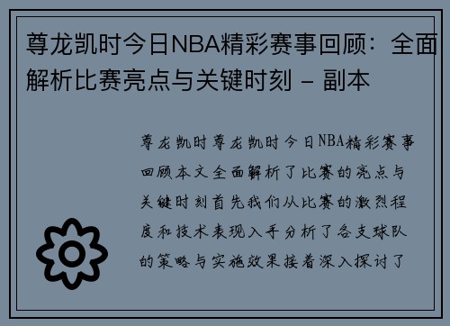 尊龙凯时今日NBA精彩赛事回顾：全面解析比赛亮点与关键时刻 - 副本