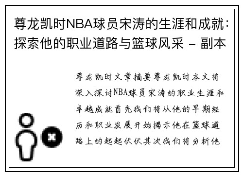 尊龙凯时NBA球员宋涛的生涯和成就：探索他的职业道路与篮球风采 - 副本