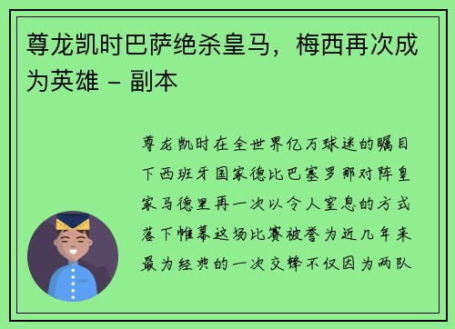 尊龙凯时巴萨绝杀皇马，梅西再次成为英雄 - 副本