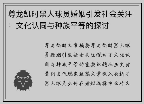 尊龙凯时黑人球员婚姻引发社会关注：文化认同与种族平等的探讨